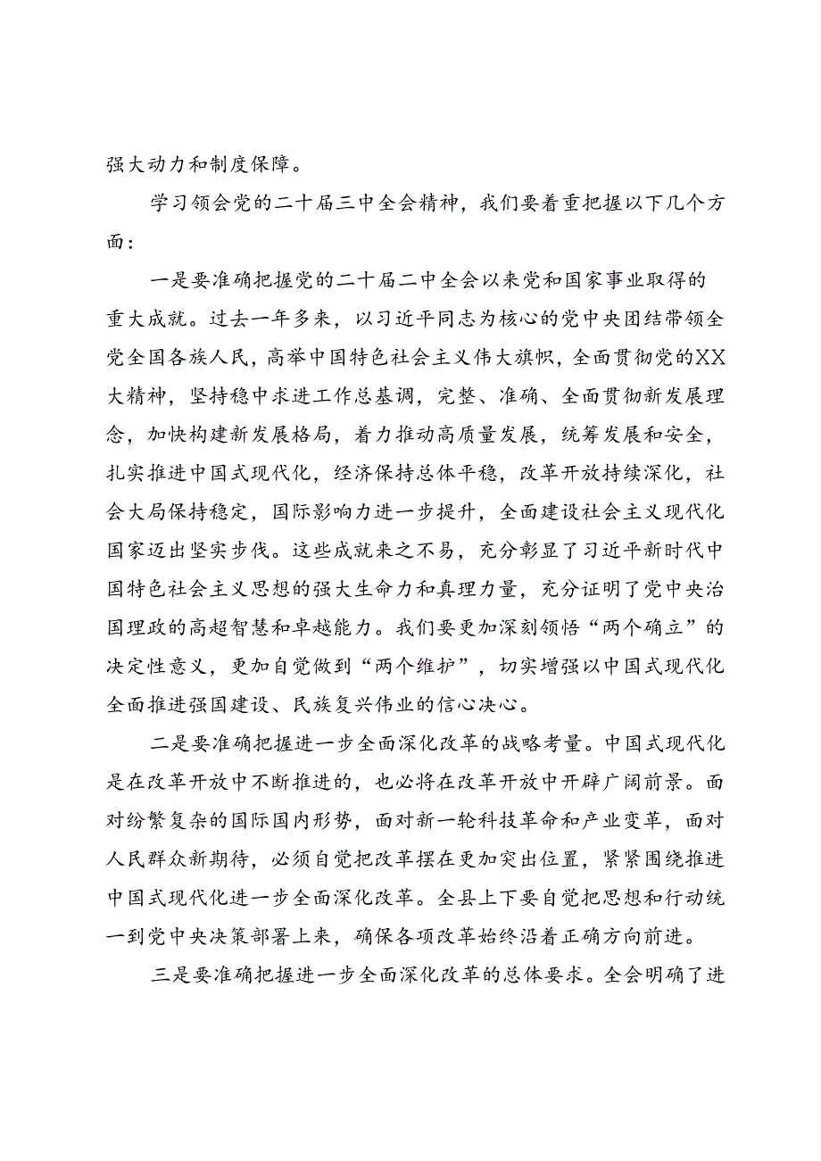 在县委传达学习党的二十届三中全会精神会议上的讲话.docx_第2页