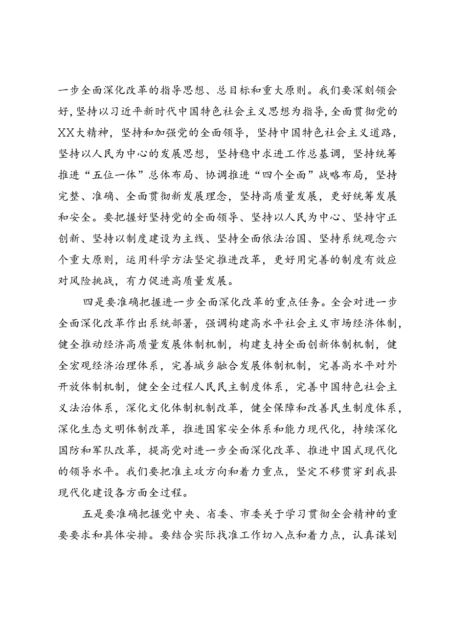 在县委传达学习党的二十届三中全会精神会议上的讲话.docx_第3页