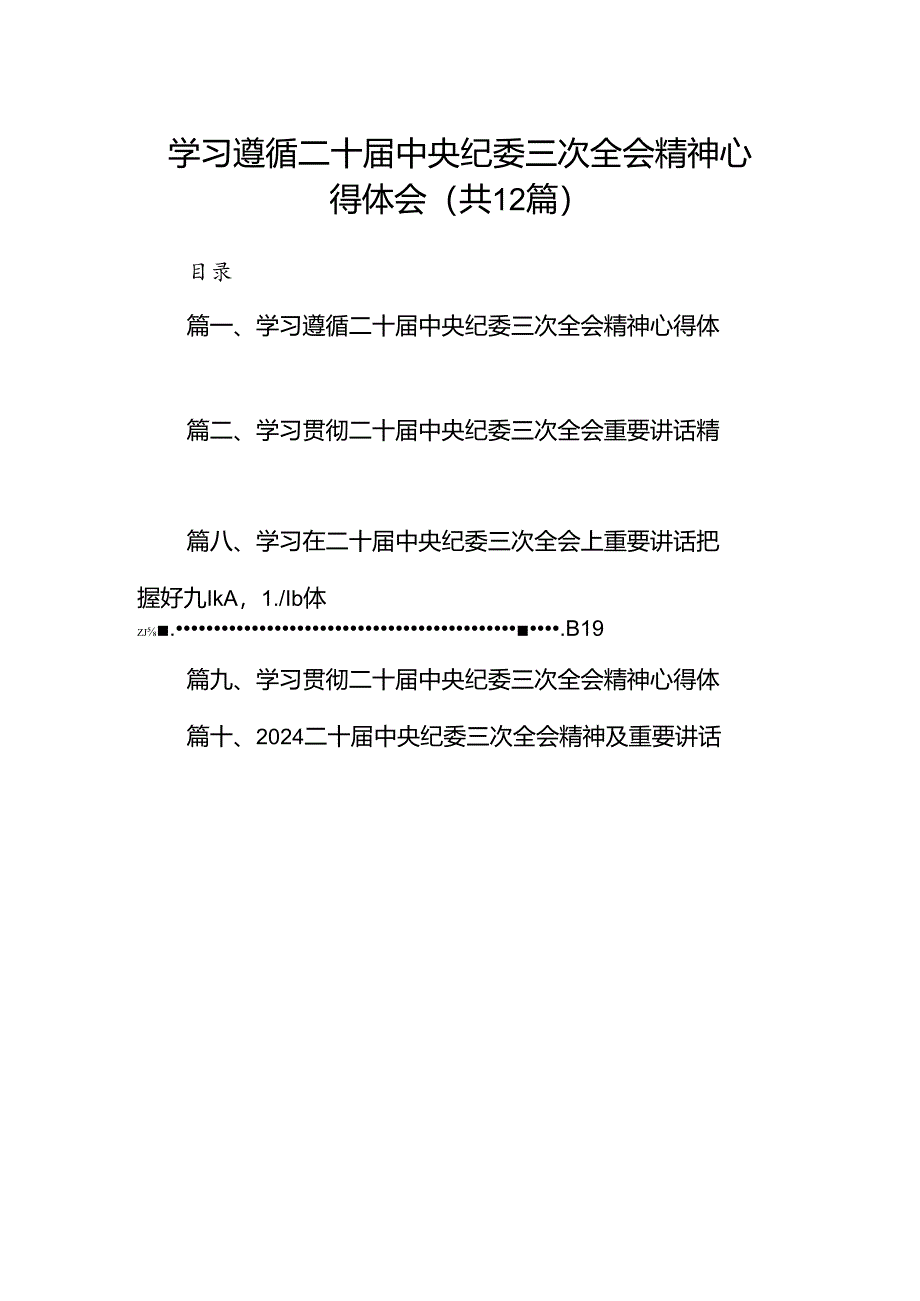 学习遵循二十届中央纪委三次全会精神心得体会（共12篇）.docx_第1页