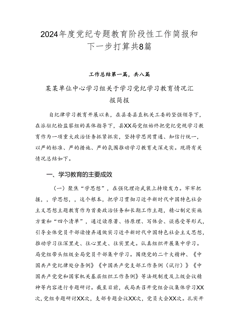 2024年度党纪专题教育阶段性工作简报和下一步打算共8篇.docx_第1页