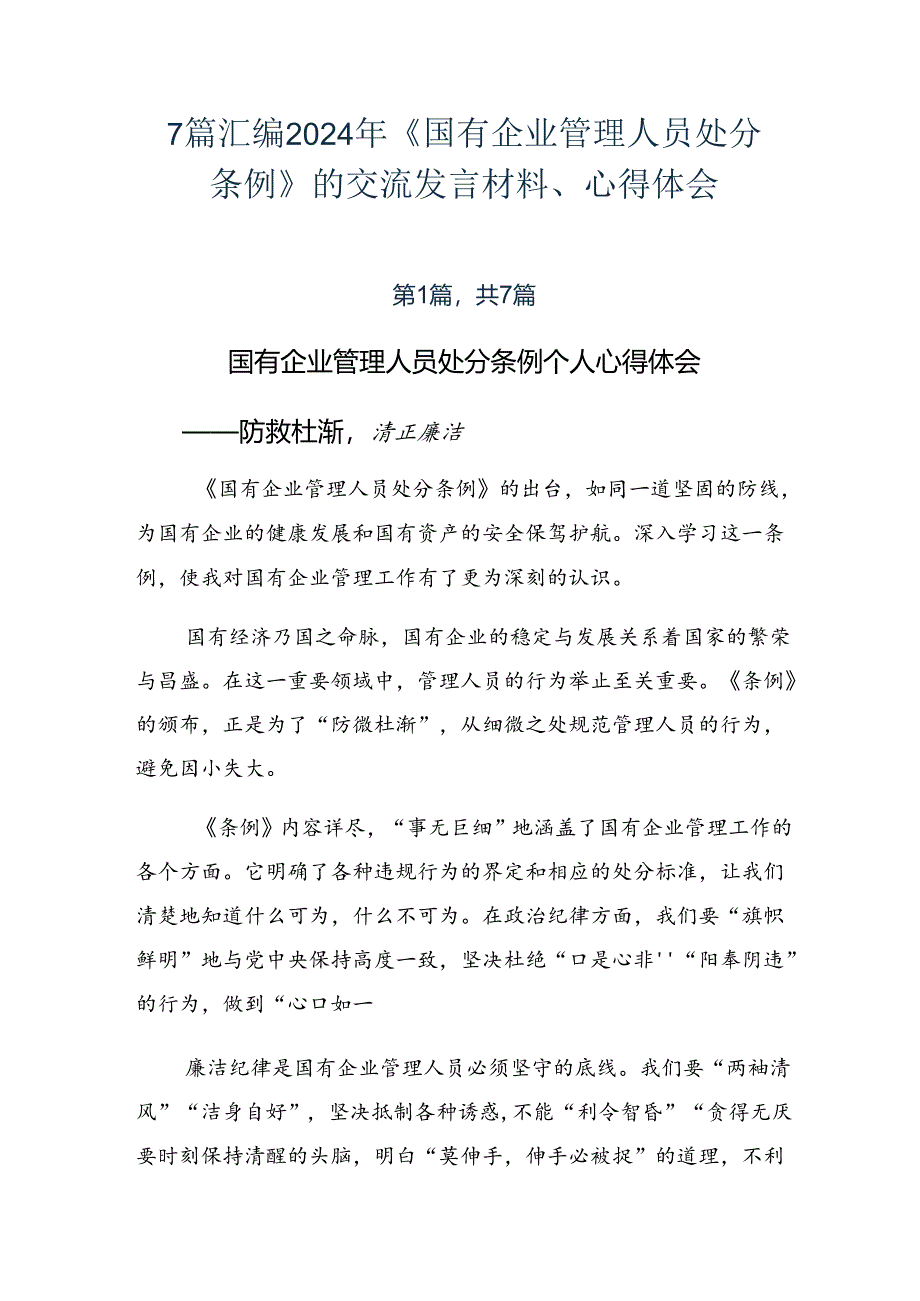 7篇汇编2024年《国有企业管理人员处分条例》的交流发言材料、心得体会.docx_第1页