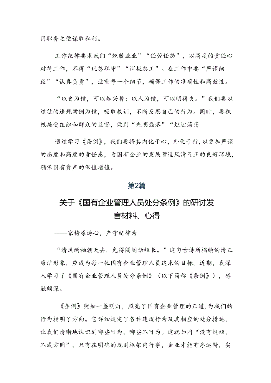 7篇汇编2024年《国有企业管理人员处分条例》的交流发言材料、心得体会.docx_第2页