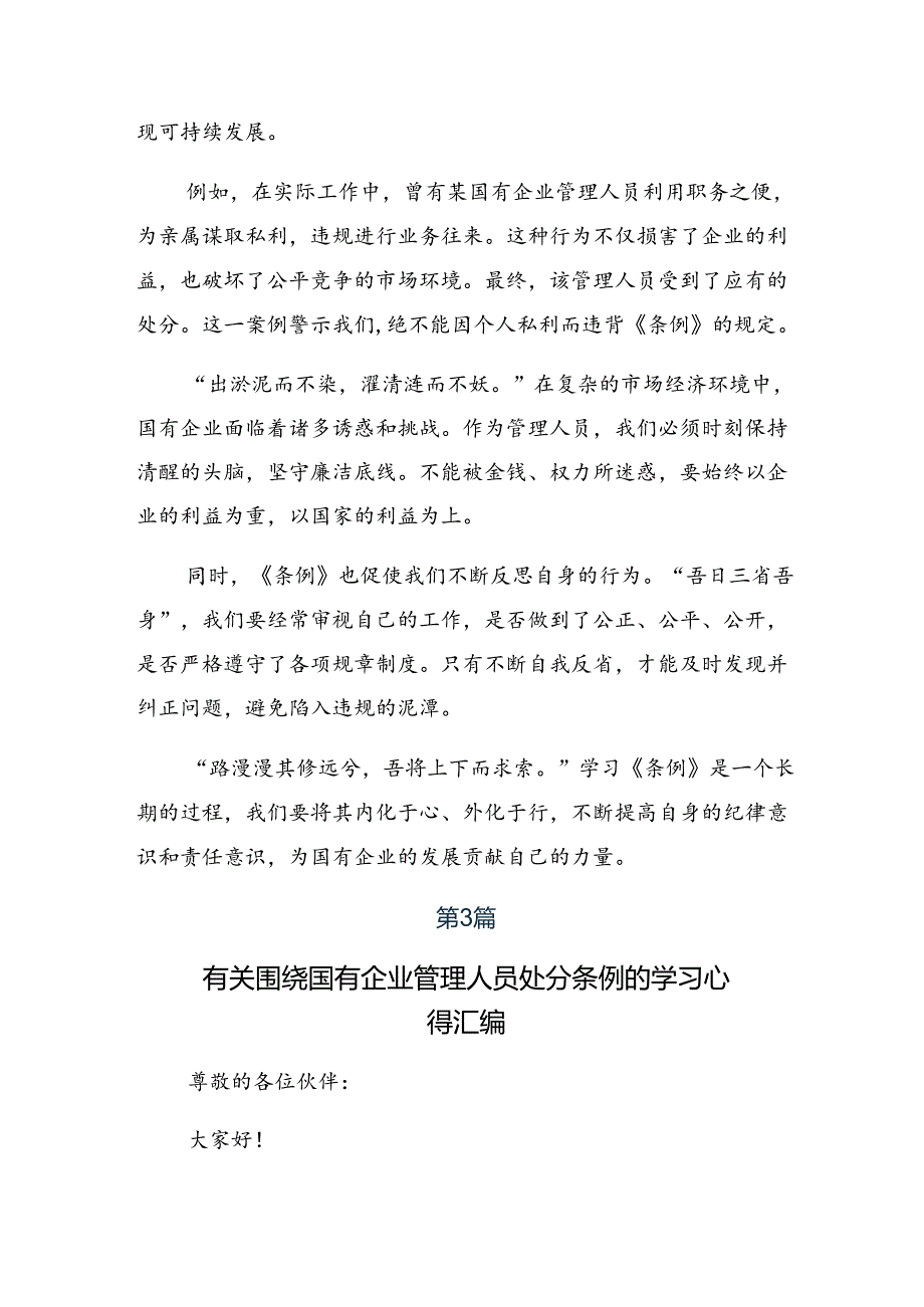 7篇汇编2024年《国有企业管理人员处分条例》的交流发言材料、心得体会.docx_第3页