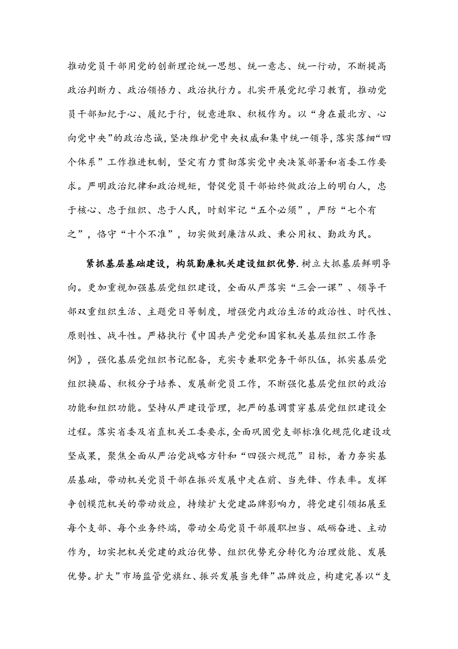 2024年市场监管局在全省勤廉建设调研督导会上的汇报发言2篇.docx_第2页