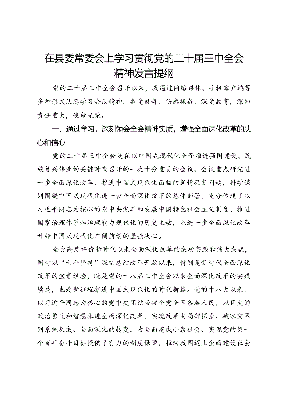 政协主席在县委常委会上学习贯彻党的二十届三中全会精神发言提纲.docx_第1页