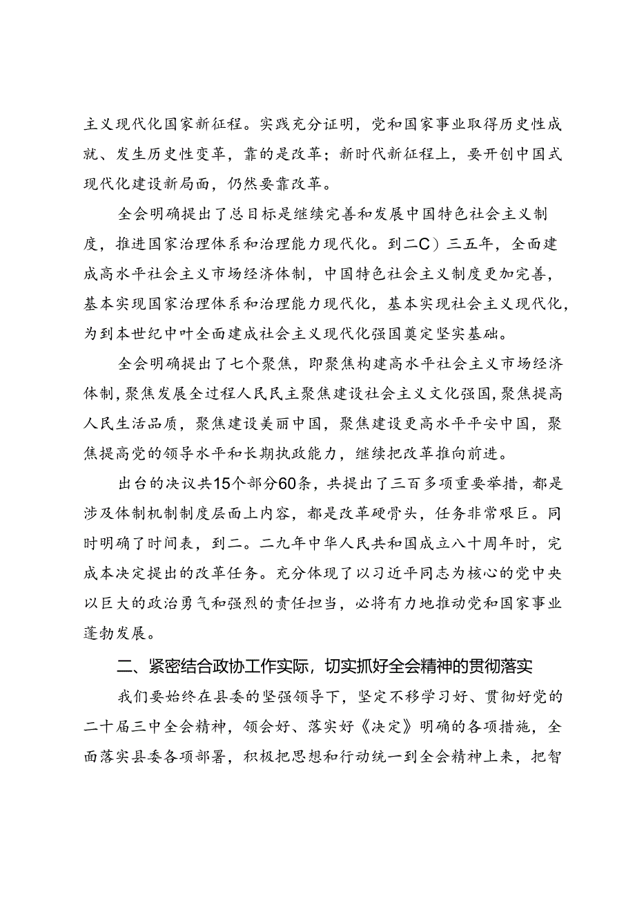 政协主席在县委常委会上学习贯彻党的二十届三中全会精神发言提纲.docx_第2页