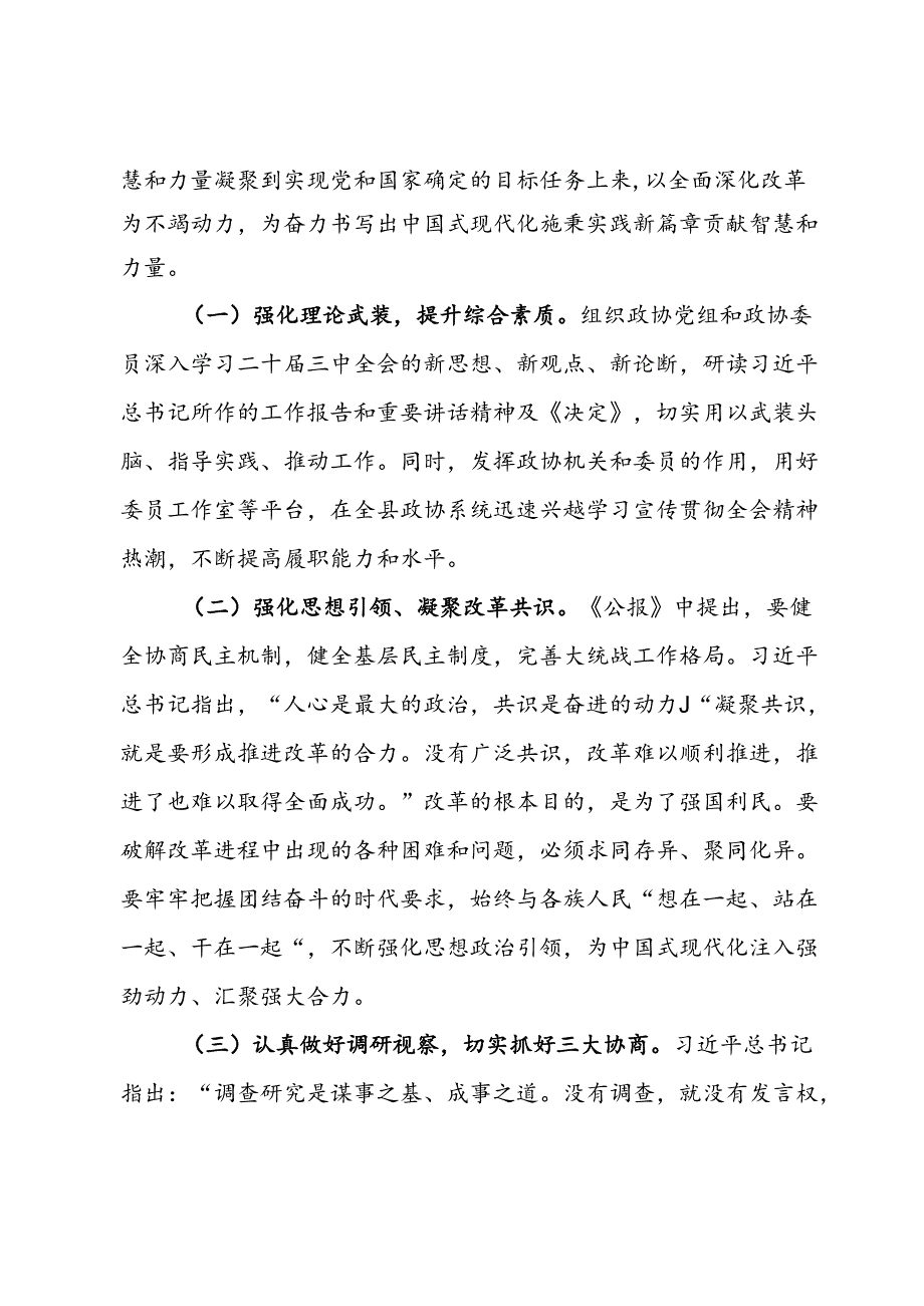 政协主席在县委常委会上学习贯彻党的二十届三中全会精神发言提纲.docx_第3页