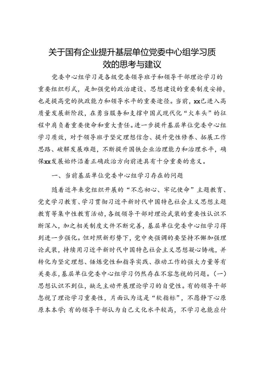 国企提升基层单位党委中心组学习质效的思考与建议（公司调研报告）.docx_第1页