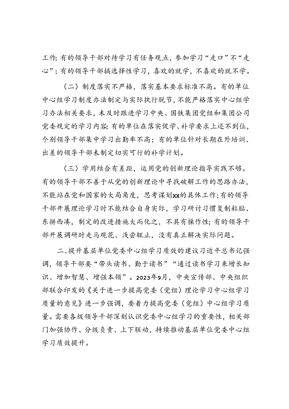 国企提升基层单位党委中心组学习质效的思考与建议（公司调研报告）.docx_第2页