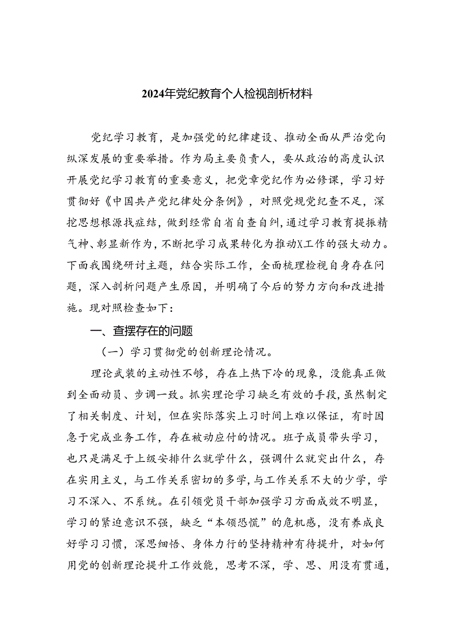 2024年党纪教育个人检视剖析材料(精选七篇汇编).docx_第1页