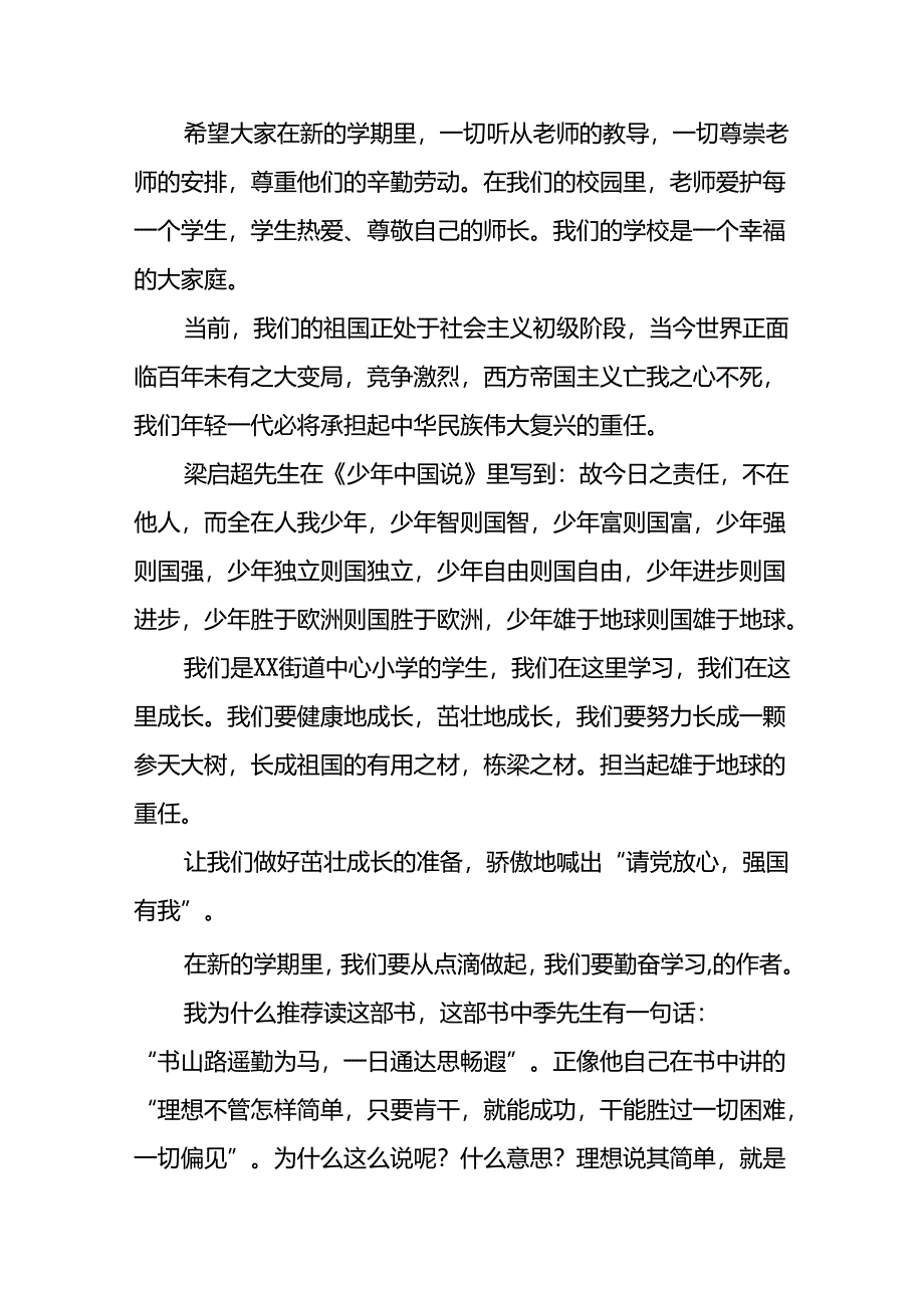 中心小学2024年秋季思政第一课校长致辞六篇.docx_第2页