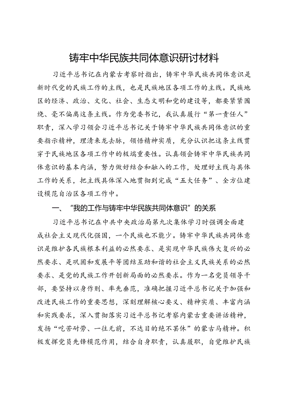 铸牢中华民族共同体意识研讨材料.docx_第1页