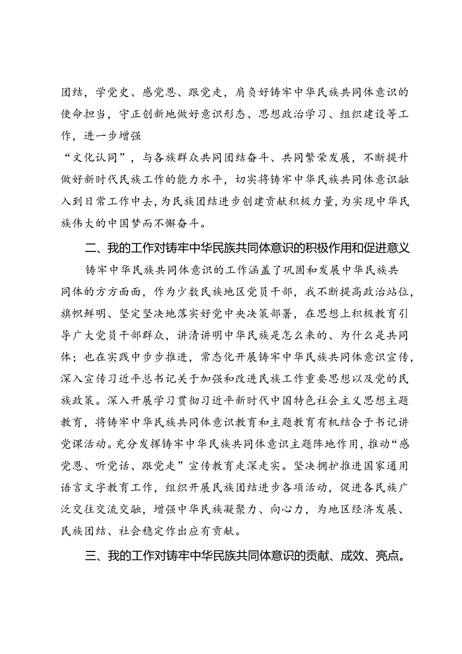 铸牢中华民族共同体意识研讨材料.docx_第2页