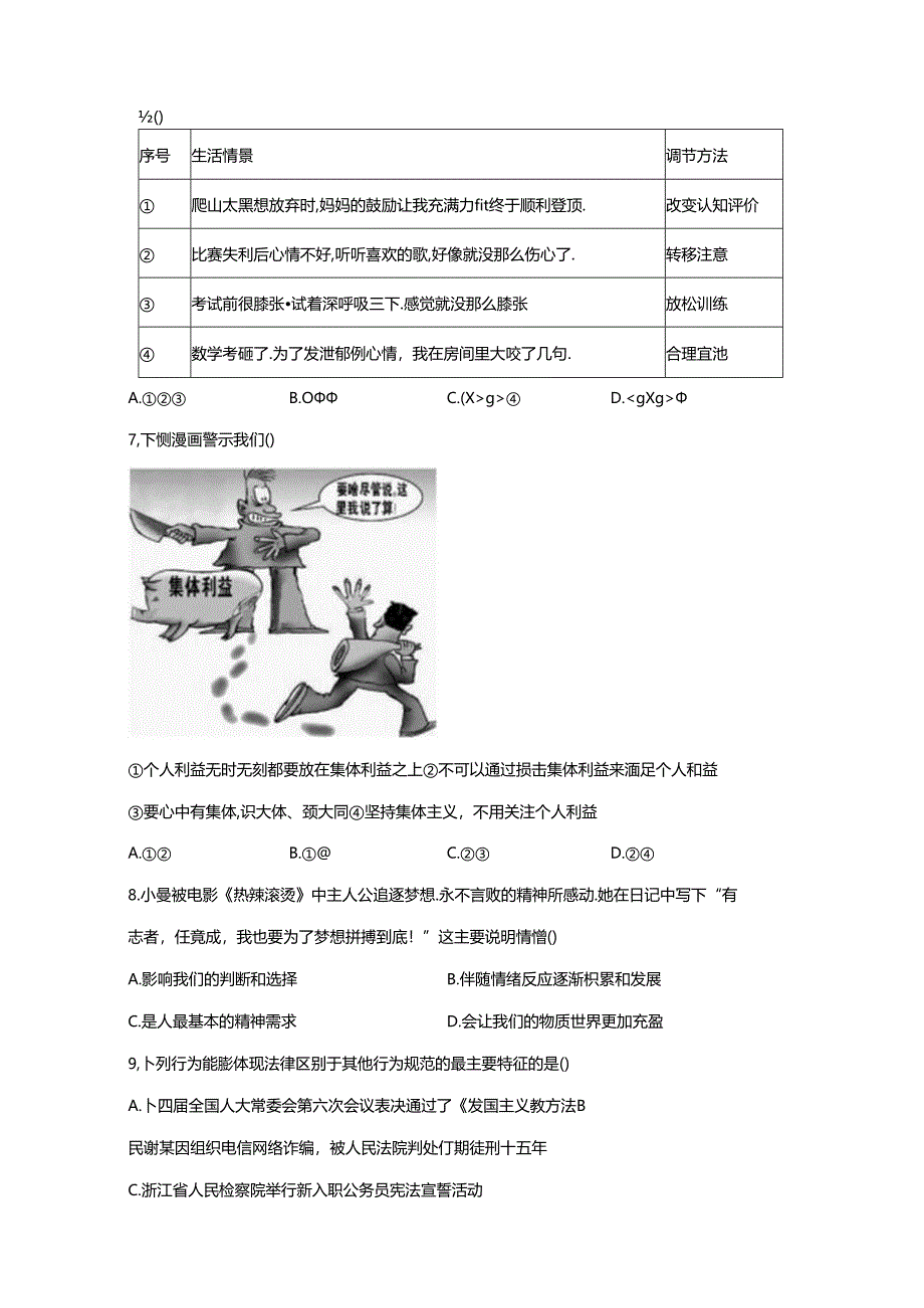 精品解析：浙江省杭州市拱墅区2023-2024学年七年级下学期期末道德与法治试题-A4答案卷尾.docx_第2页