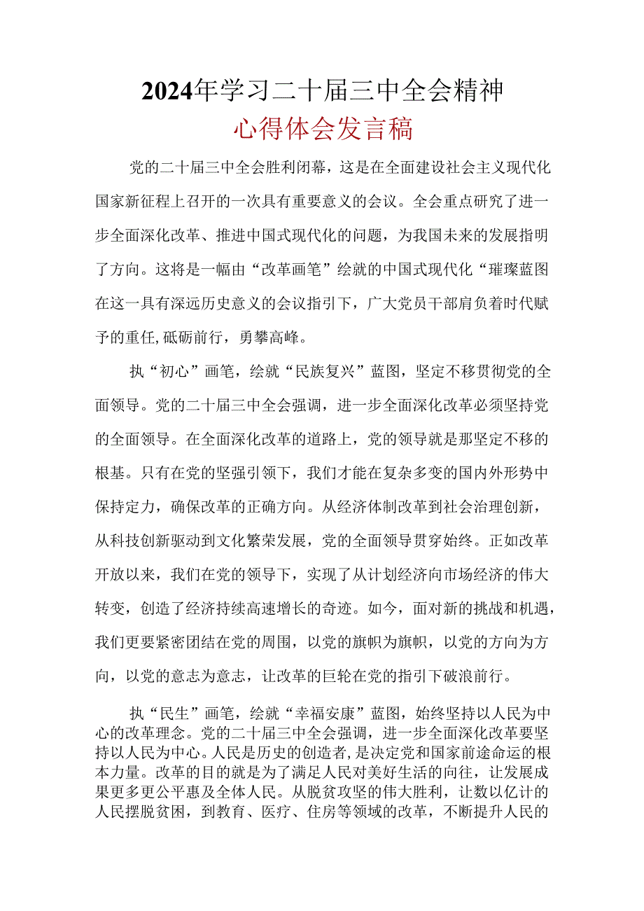 支部2024年“二十届三中全会精神”心得体会(六篇合集）.docx_第1页