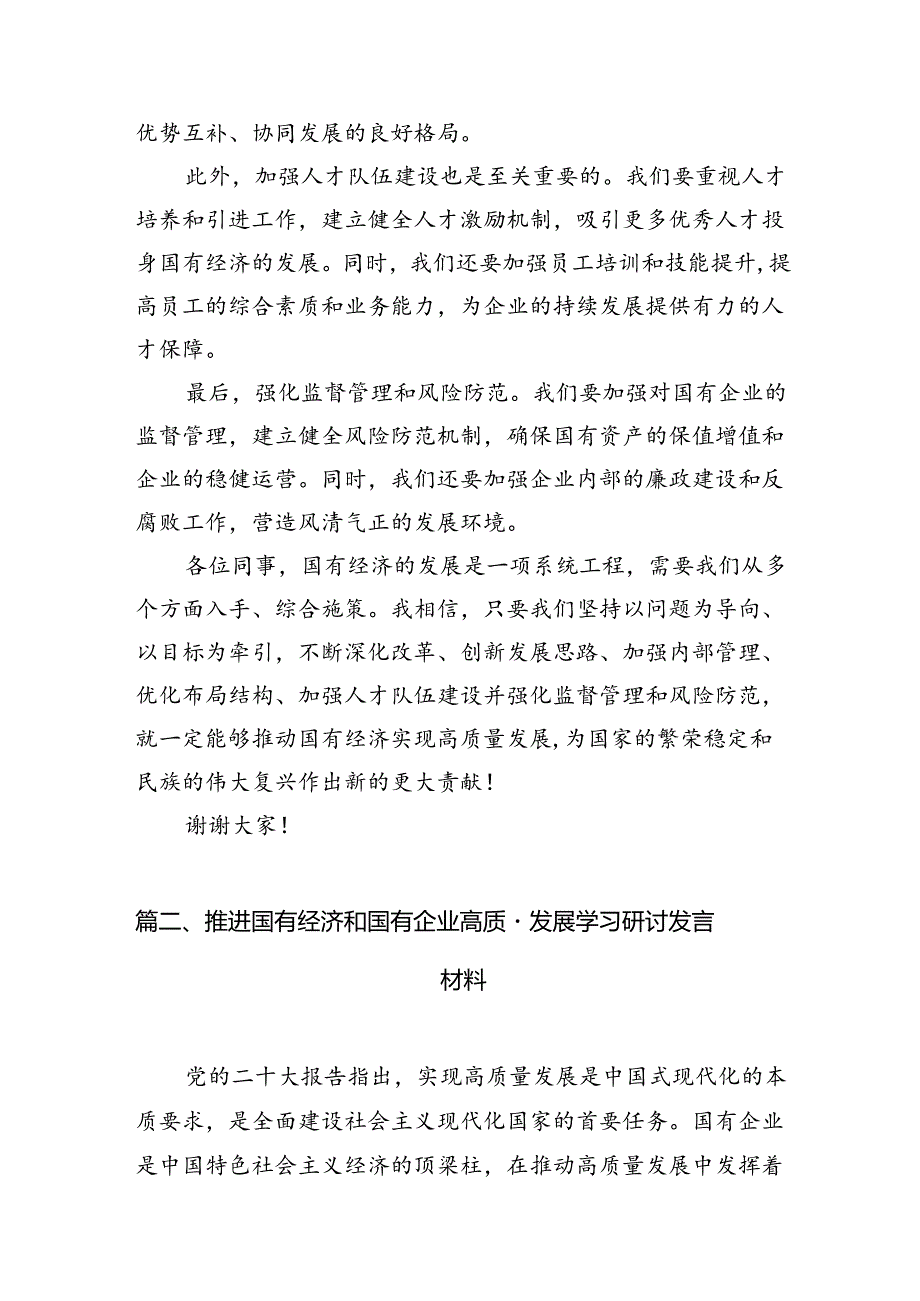 关于“强化使命担当推动国有经济高质量发展”学习研讨交流发言材料9篇（详细版）.docx_第3页