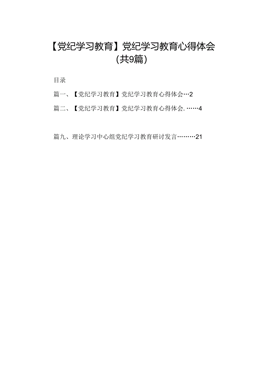 （9篇）【党纪学习教育】党纪学习教育心得体会（精选版）.docx_第1页