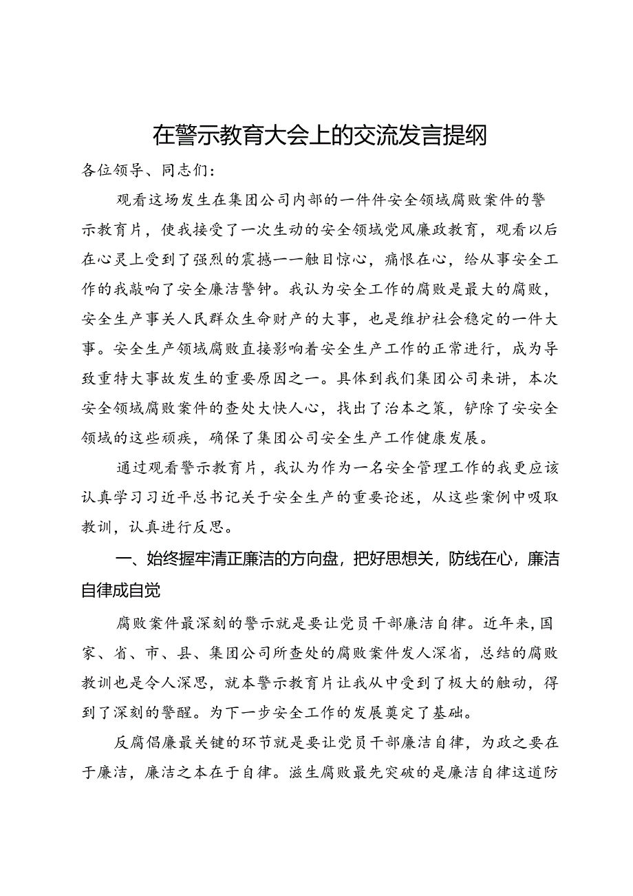 公司管理干部在警示教育大会上的交流发言提纲.docx_第1页