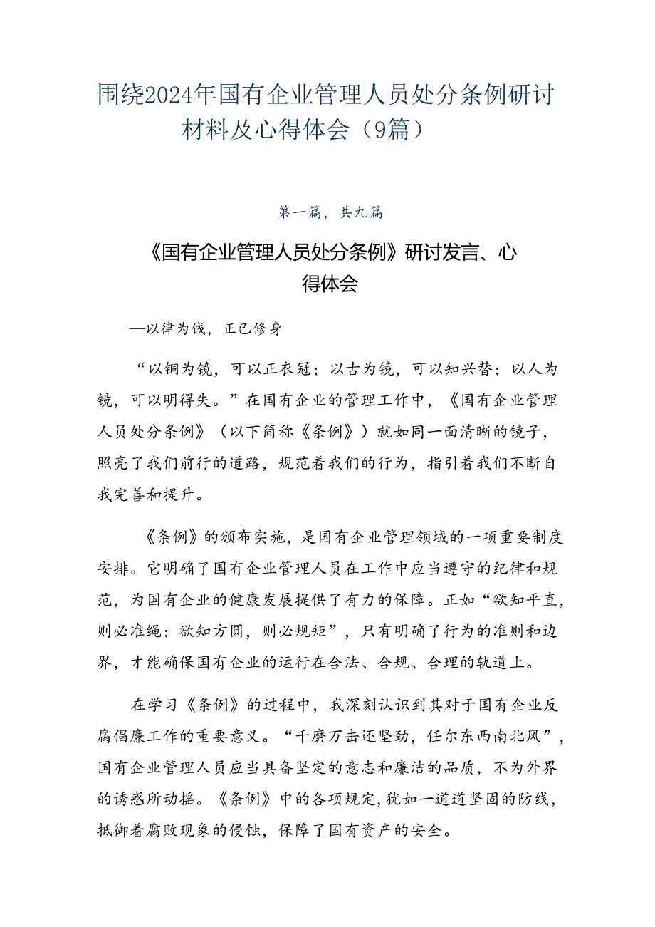 围绕2024年国有企业管理人员处分条例研讨材料及心得体会（9篇）.docx_第1页