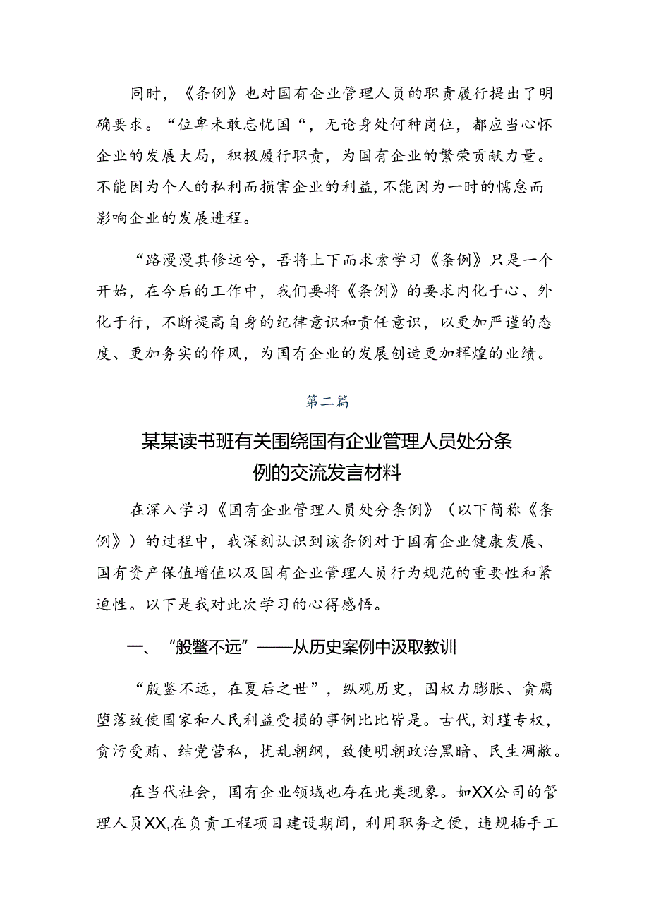 围绕2024年国有企业管理人员处分条例研讨材料及心得体会（9篇）.docx_第2页