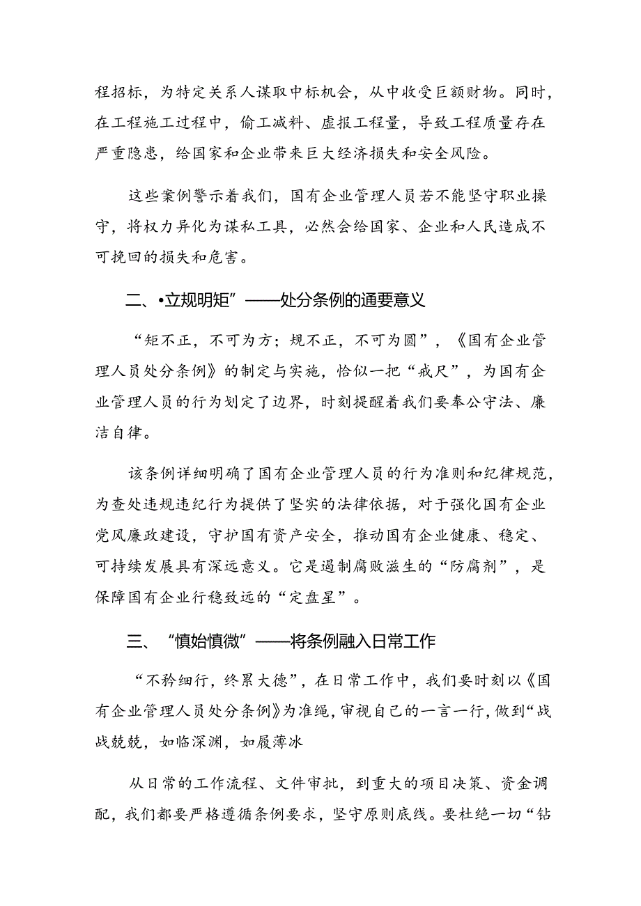 围绕2024年国有企业管理人员处分条例研讨材料及心得体会（9篇）.docx_第3页