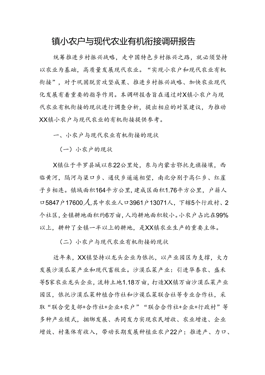 乡镇小农户与现代农业有机衔接调研报告.docx_第1页