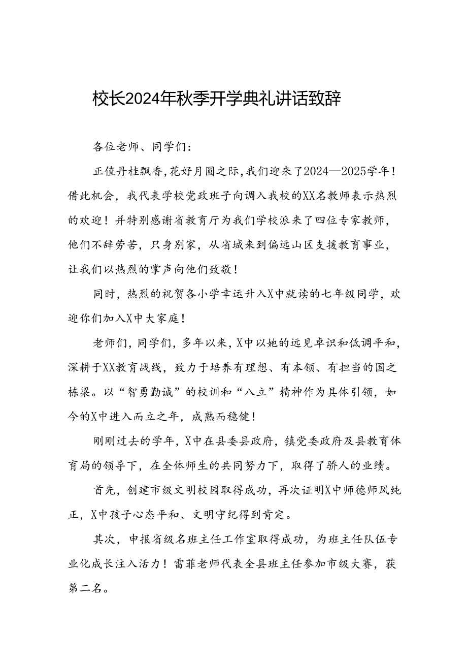 四篇(精品)校长2024年秋季开学典礼讲话.docx_第1页