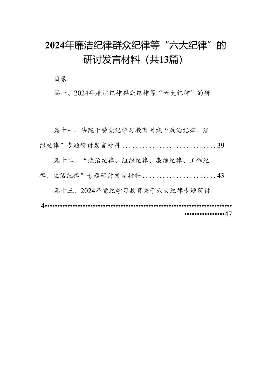 2024年廉洁纪律群众纪律等“六大纪律”的研讨发言材料（共13篇）.docx_第1页