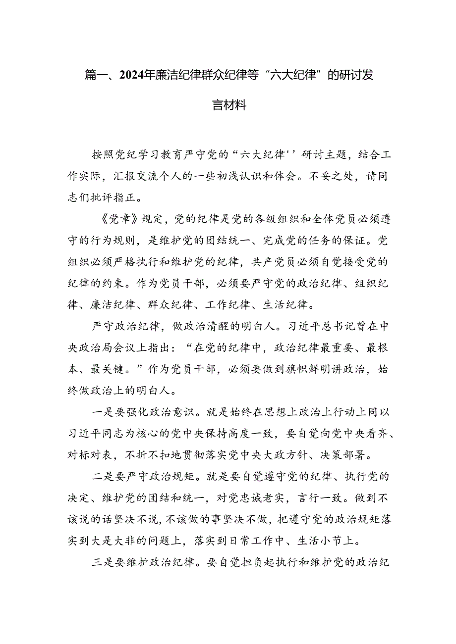 2024年廉洁纪律群众纪律等“六大纪律”的研讨发言材料（共13篇）.docx_第2页