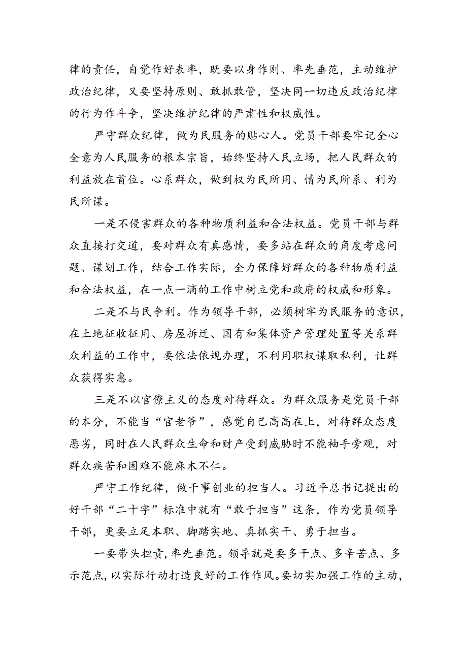 2024年廉洁纪律群众纪律等“六大纪律”的研讨发言材料（共13篇）.docx_第3页