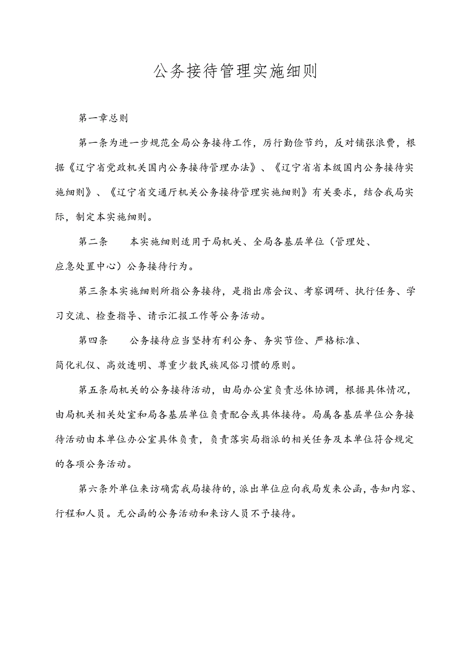 公务接待管理实施细则.docx_第1页