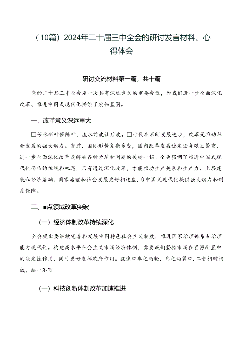 （10篇）2024年二十届三中全会的研讨发言材料、心得体会.docx_第1页