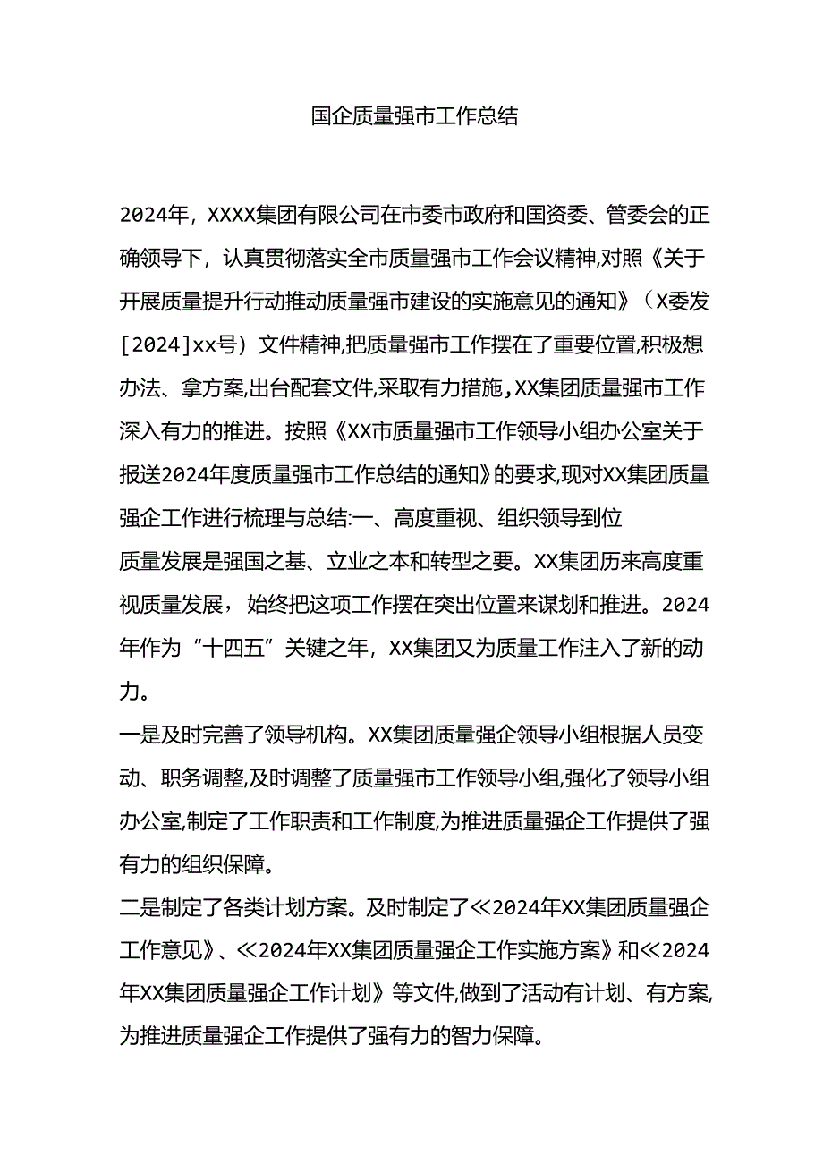 国企质量强市工作总结.docx_第1页