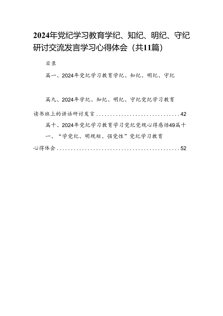 2024年党纪学习教育学纪、知纪、明纪、守纪研讨交流发言学习心得体会11篇(最新精选).docx_第1页