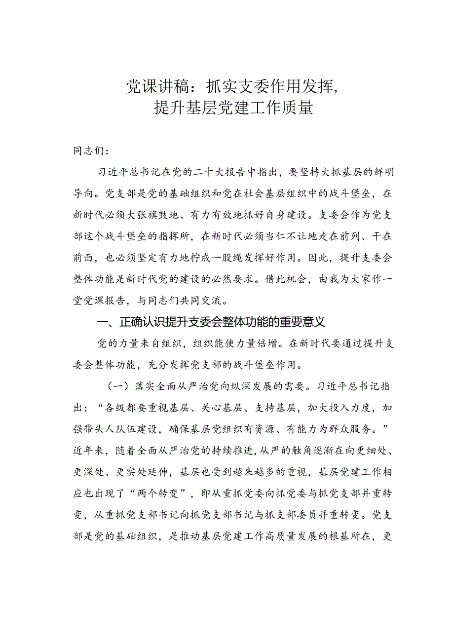 党课讲稿：抓实支委作用发挥提升基层党建工作质量.docx_第1页