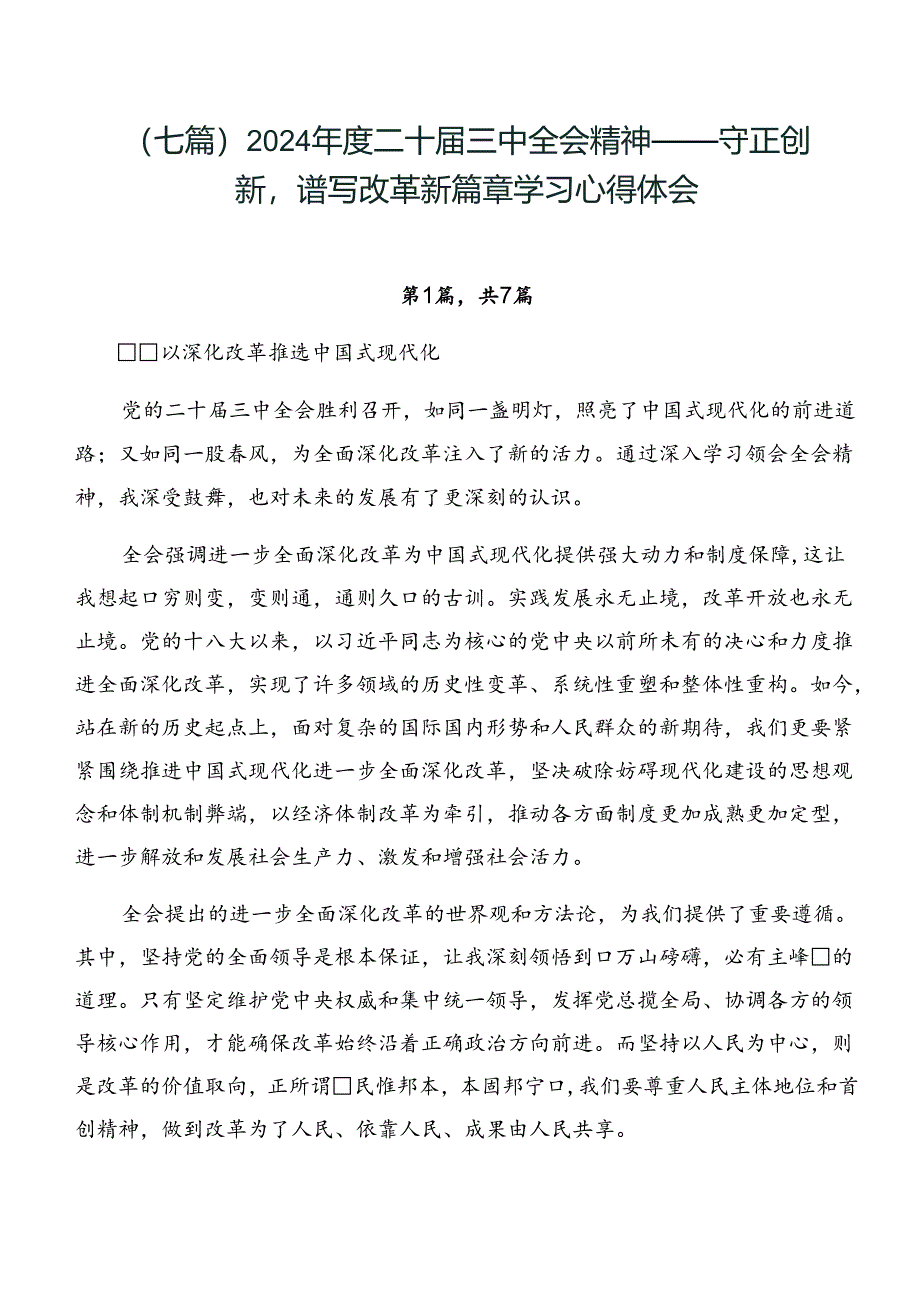 （七篇）2024年度二十届三中全会精神——守正创新谱写改革新篇章学习心得体会.docx_第1页