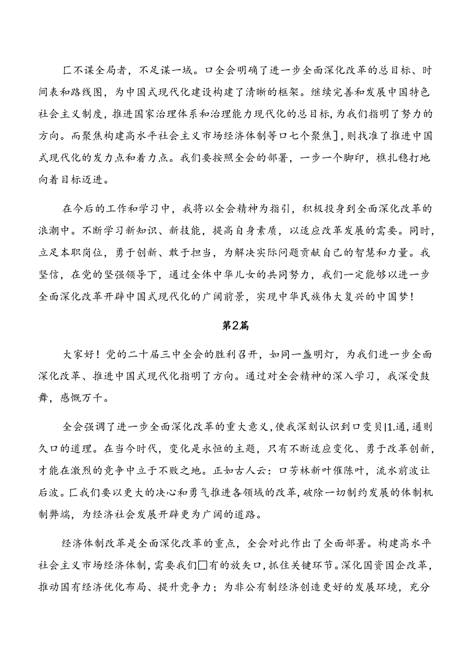 （七篇）2024年度二十届三中全会精神——守正创新谱写改革新篇章学习心得体会.docx_第2页