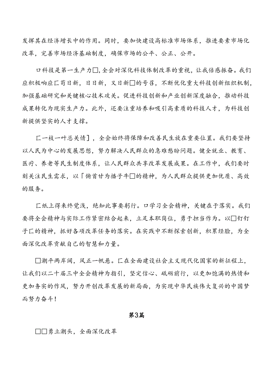 （七篇）2024年度二十届三中全会精神——守正创新谱写改革新篇章学习心得体会.docx_第3页