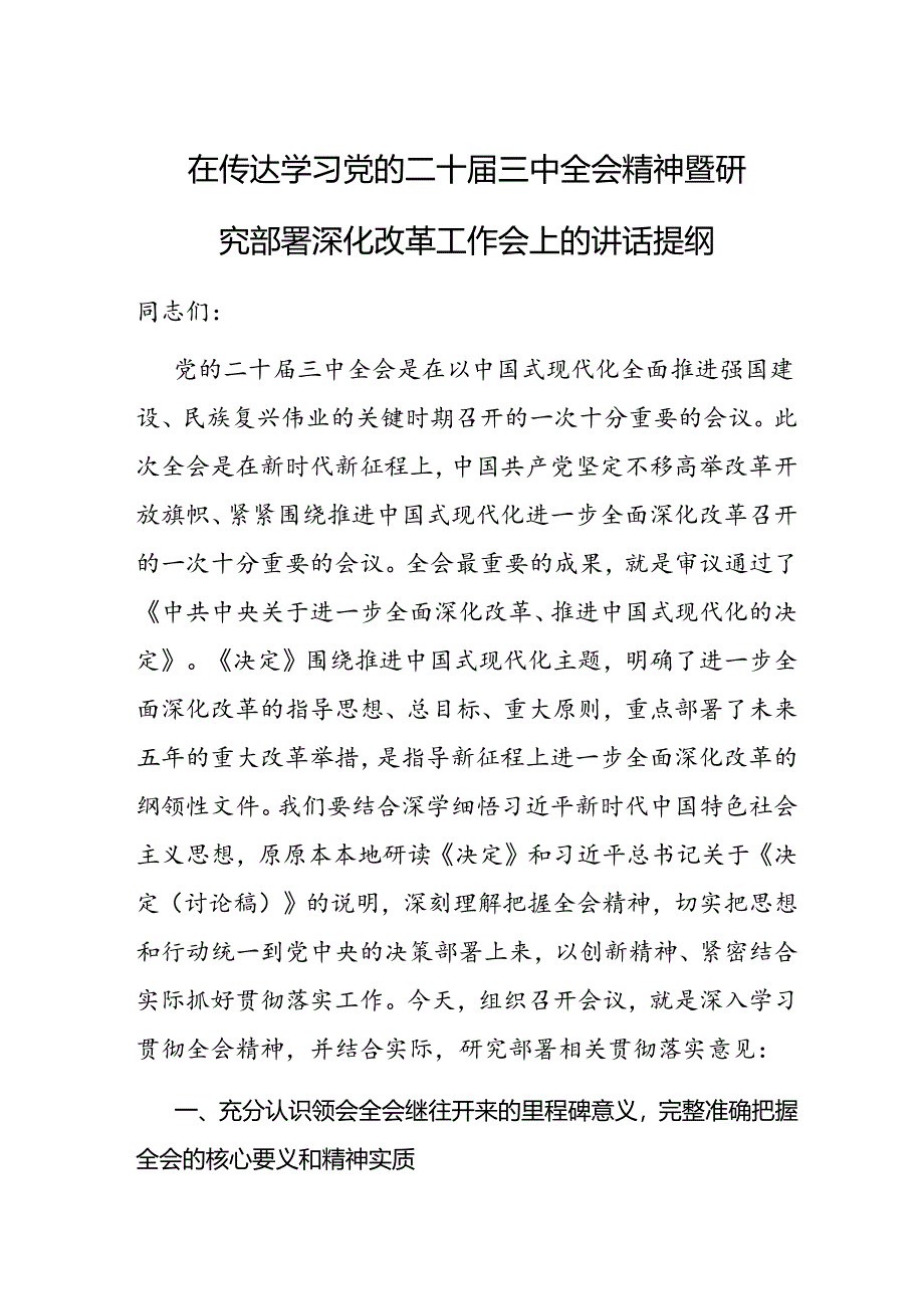 在传达学习党的二十届三中全会精神暨研究部署深化改革工作会上的讲话.docx_第1页