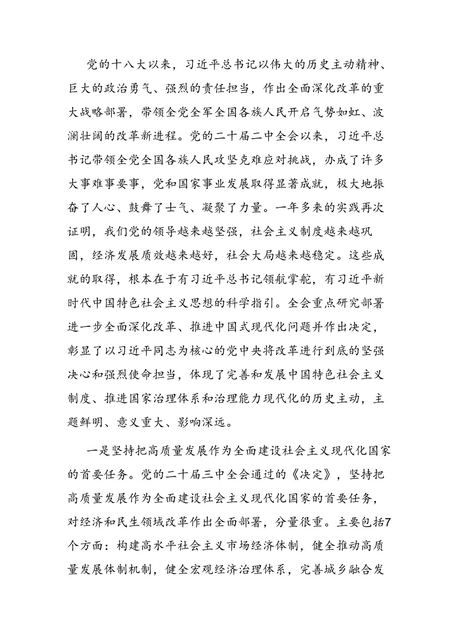 在传达学习党的二十届三中全会精神暨研究部署深化改革工作会上的讲话.docx_第2页