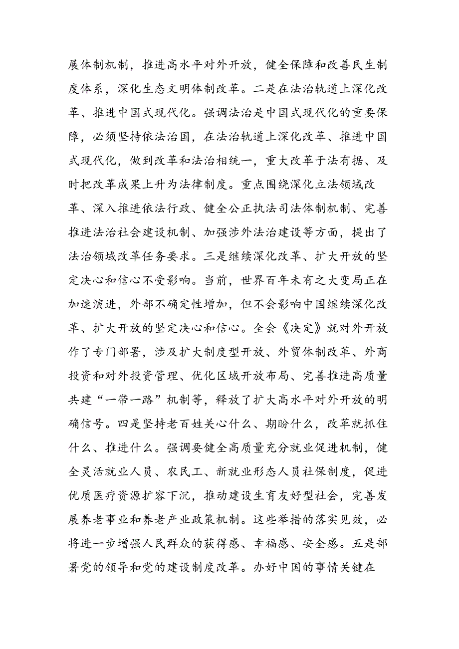 在传达学习党的二十届三中全会精神暨研究部署深化改革工作会上的讲话.docx_第3页