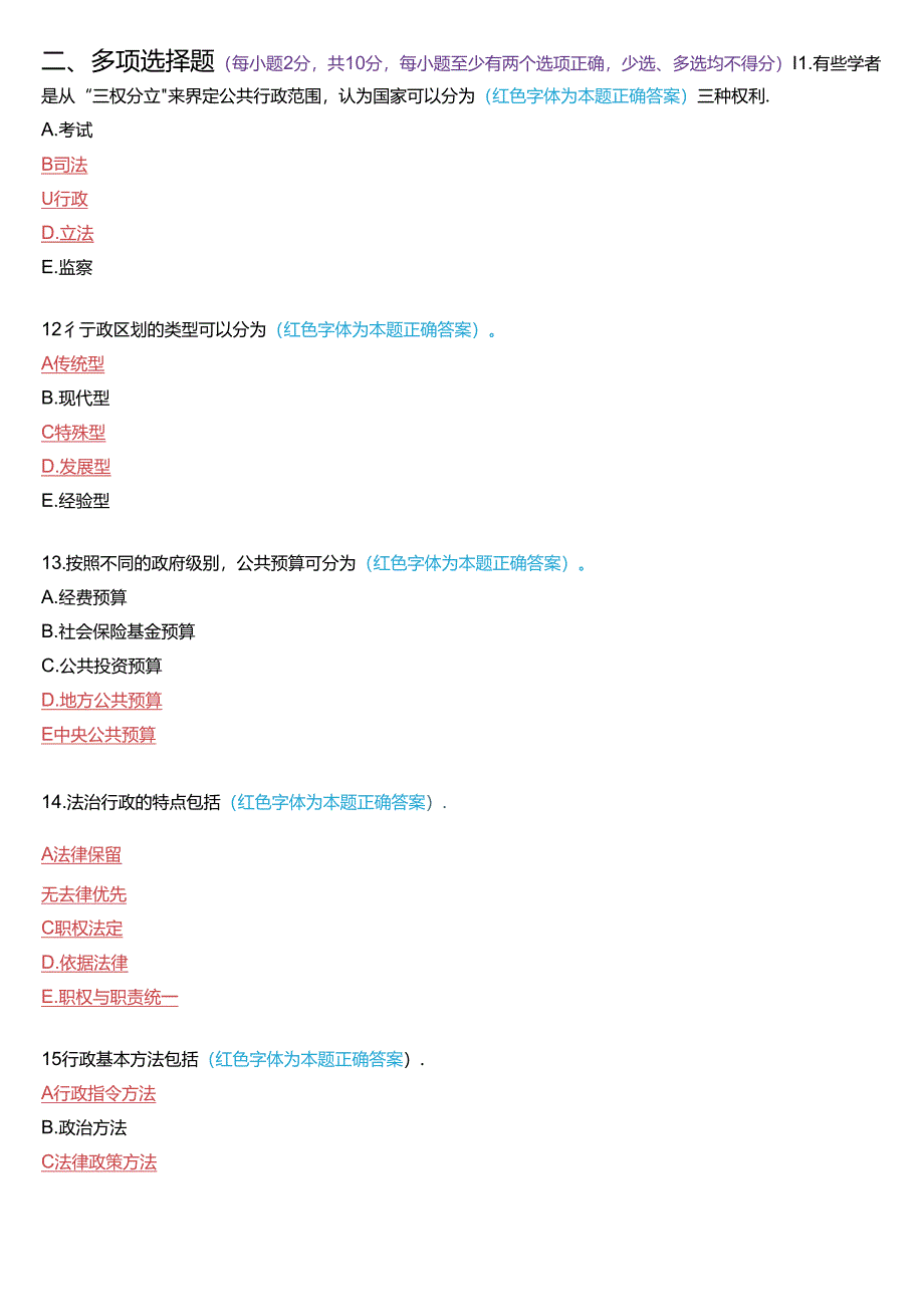 2024年1月国家开放大学专科《公共行政学》期末考试试题及答案.docx_第3页