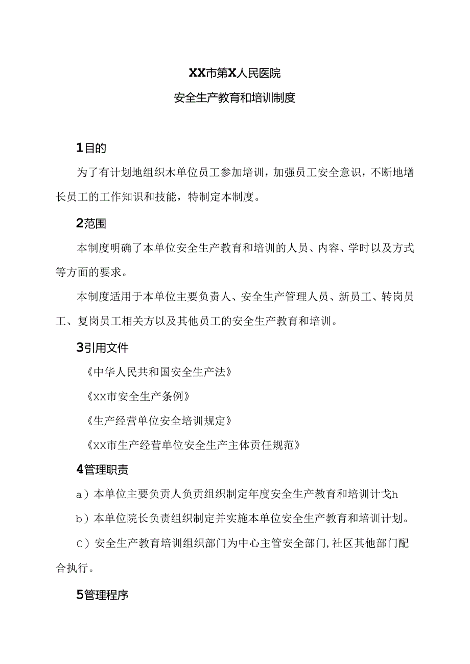 XX市第X人民医院安全生产教育和培训制度（2024年）.docx_第1页