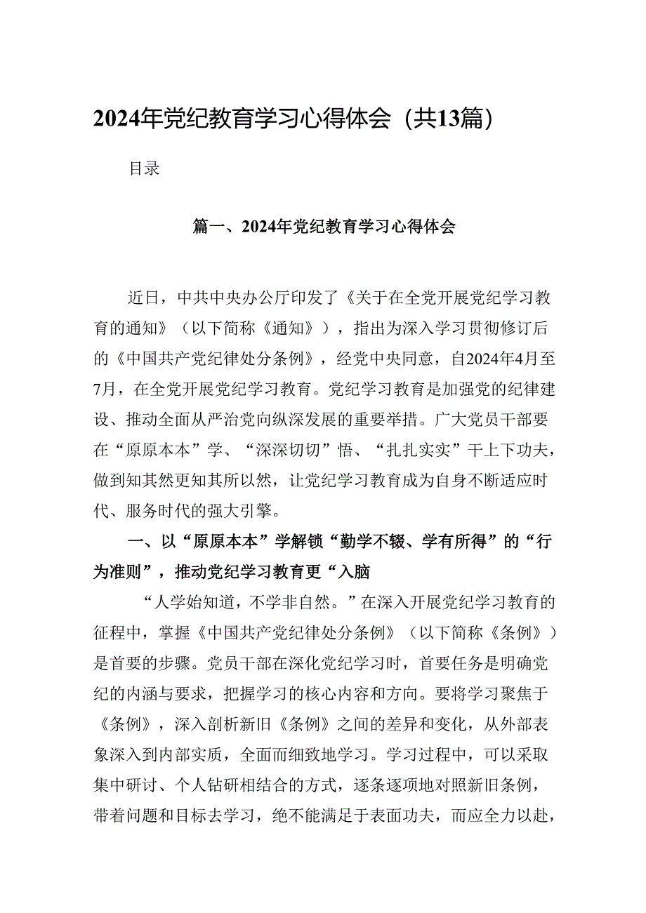 2024年党纪教育学习心得体会13篇供参考.docx_第1页