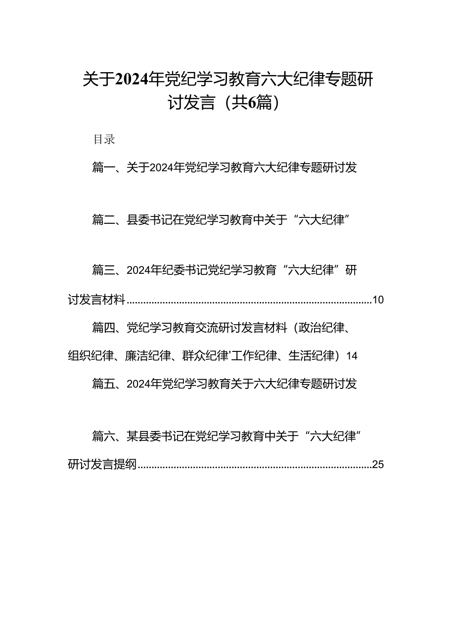 关于2024年党纪学习教育六大纪律专题研讨发言范文六篇供参考.docx_第1页