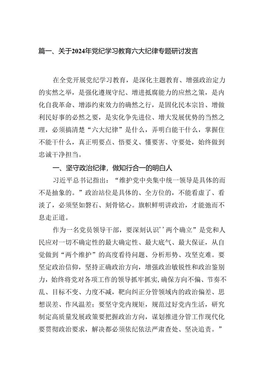 关于2024年党纪学习教育六大纪律专题研讨发言范文六篇供参考.docx_第2页