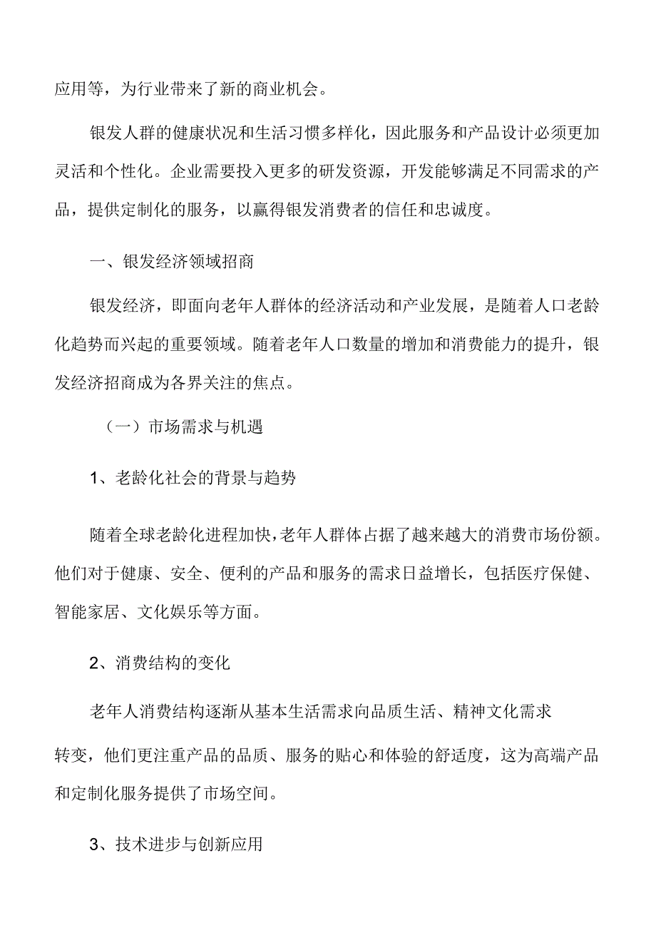 银发经济领域招商实施方案.docx_第3页