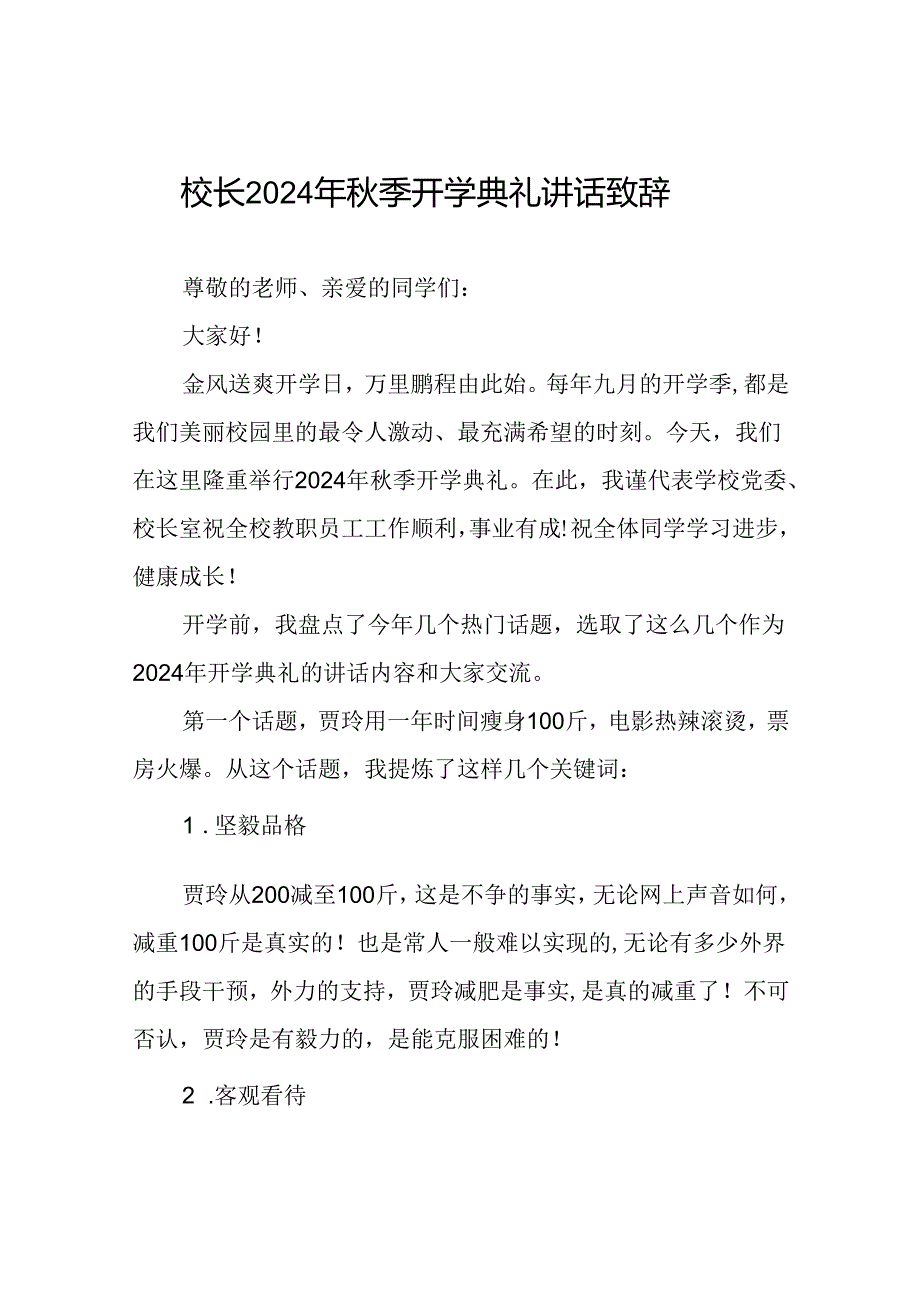 中学2024年秋季学期开学典礼校长致辞国旗下讲话12篇.docx_第1页