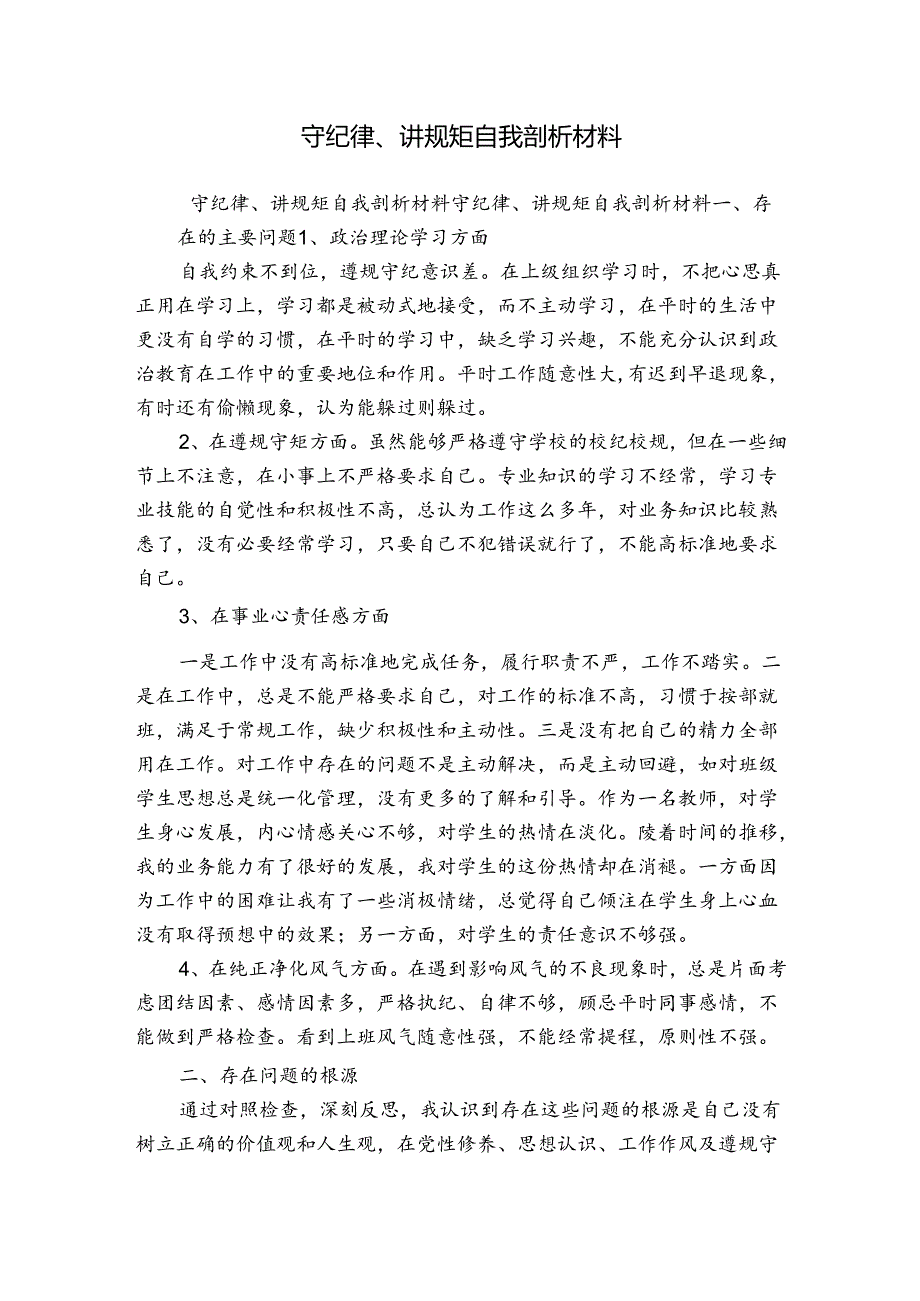 守纪律、讲规矩自我剖析材料.docx_第1页