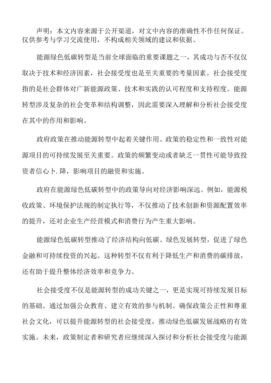 能源绿色低碳转型专题研究：社会接受度与能源转型.docx_第2页